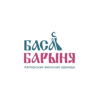 БАСА БАРЫНЯ. Ателье-магазин авторской женской одежды от Юлии Меркуловой