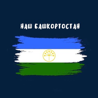 Наш Башкортостан