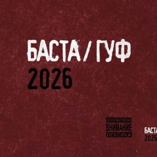 Баста / Гуф 2026 🎧