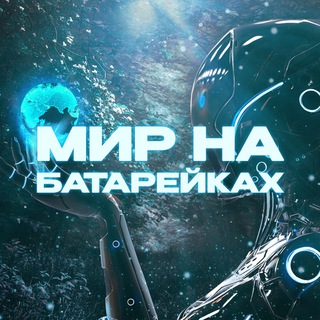 Мир на батарейках