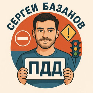 Сергей Базанов | ПДД