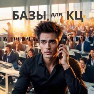 Базы и Лиды