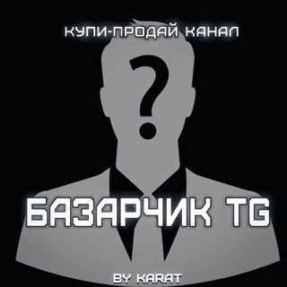 Базарчик TG 🤩 Купить/Продать ТГ канал