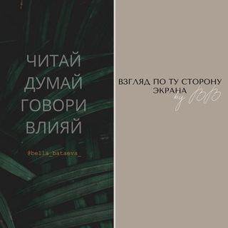 Bella Bataeva | не психолог