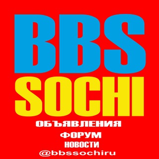 01 Сочи: ОБЪЯВЛЕНИЯ, СКИДКИ, НЕДВИЖИМОСТЬ, РАБОТА, УСЛУГИ, ТОВАРЫ, АКЦИИ www.board.bbssochi.ru