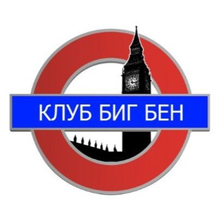 Тусовка Биг Бена