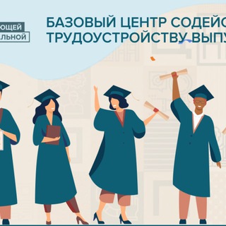 Базовый центр содействия трудойстройству выпускников РМ