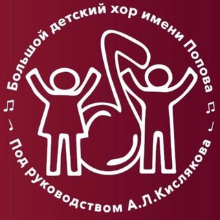 Большой детский хор им. В.С.Попова п/у А.Л.Кислякова