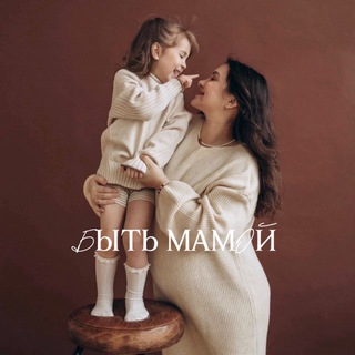 Быть мамой 🤍