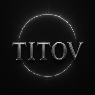 Титов. Смерти на свете нет