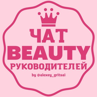 ЧАТ BEAUTY РУКОВОДИТЕЛЕЙ ВЛАДЕЛЬЦЕВ САЛОНОВ УПРАВЛЕНЦЕВ