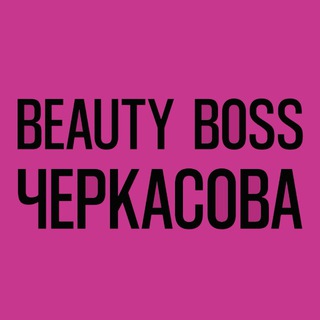 BeautyBossЧеркасова