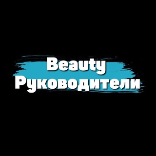 Руководители Beauty