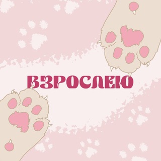 ВЗРОСЛЕЮ