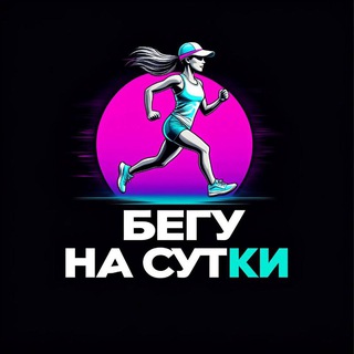 🏃🏽‍♀️БЕГУ НА СУТКИ🏃🏽‍♀️