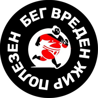 Бег Вреден