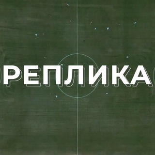 Реплика