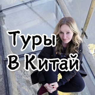 Туры в Китай от Екатерины Добрыниной
