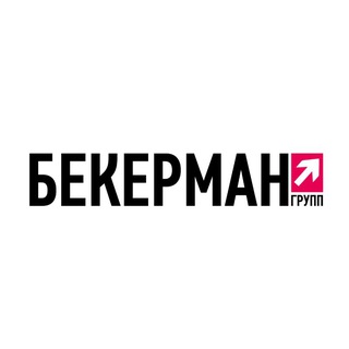 Бекерман Групп Маркетинговое агентство