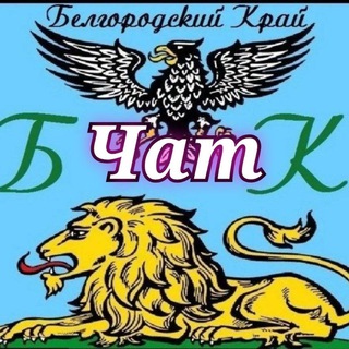 Белгород | ЧАТ ❤️