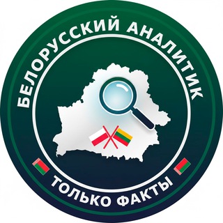 Белорусский Аналитик❤️