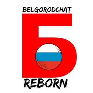 Чат Белгорода [Reborn]
