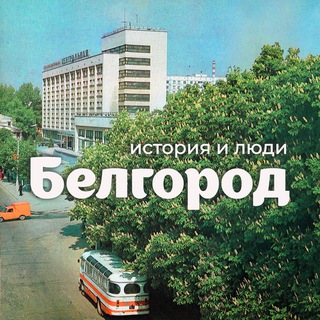 БЕЛГОРОД. Истории и люди