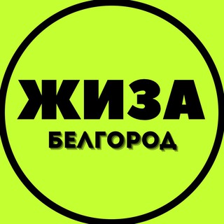Белгород ЖИЗА