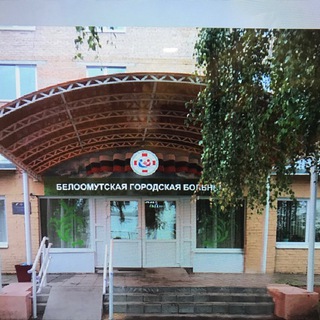 Белоомутская городская больница