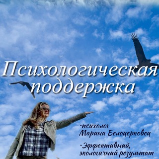 Психологическая поддержка от Марины Белоцерковец.