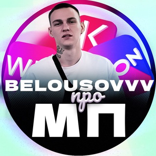 BELOUSOVVV про МП | OPT | Товары для Маркетплейсов