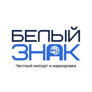 Белый Знак | Маркировка и импорт без рисков