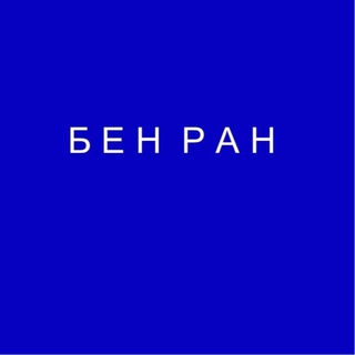 Библиотека по естественным наукам (БЕН РАН)