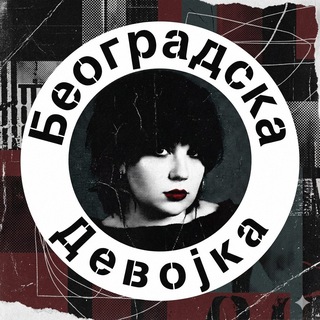 Београдска Девоjка