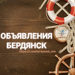 Объявления Бердянск 🌊