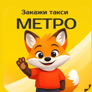 Такси Метро - г.Бердянск