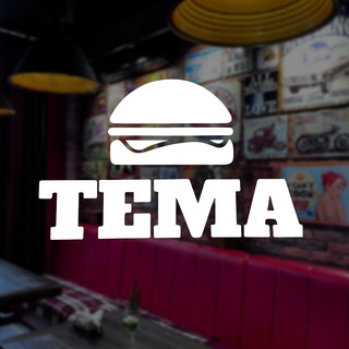 ТЕМА 🍔 БЕРДЯНСК