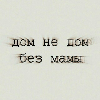 Берегите себя 🖤