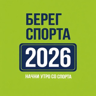 БЕРЕГ СПОРТА