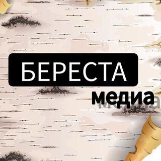 БЕРЕСТА_МЕДИА🇷🇺