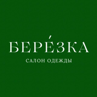 Салон одежды и аксессуаров «Березка»