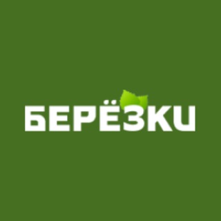 Коттеджные посёлки «Берёзки»