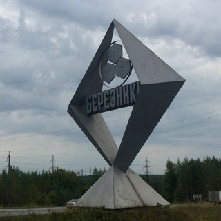 Березники