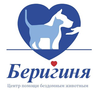 Центр помощи бездомным животным "Беригиня"