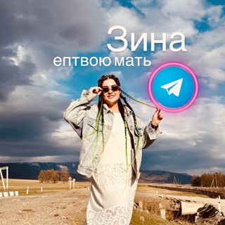 Зина еп..ю мать