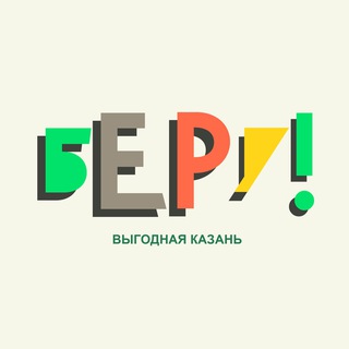 Беру | Казань