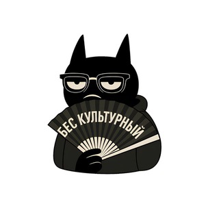 бес культурный