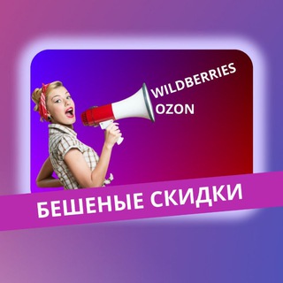Бешеные скидки