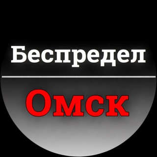 Беспредел Омск