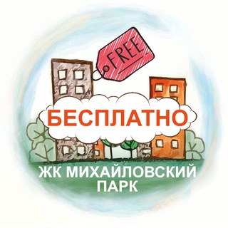 Бесплатно | ЖК Михайловский парк